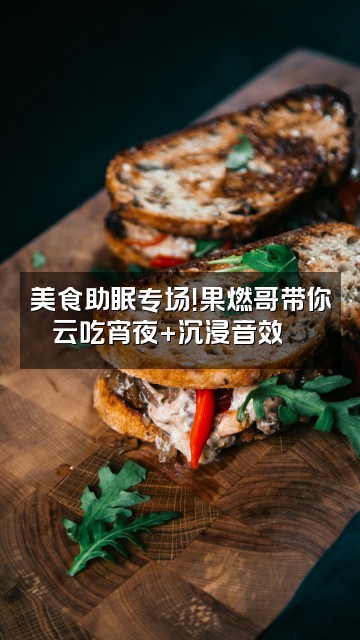 抖音果燃哥助眠asmr视频封面：美食助眠专场！果燃哥带你云吃宵夜+沉浸音效🍜