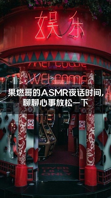 抖音果燃哥助眠asmr视频封面：果燃哥的ASMR夜话时间，聊聊心事放松一下✨